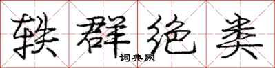 轶群绝类怎么写好看，轶群绝类书法图片