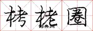 栲栳圈怎么写好看,栲栳圈书法图片