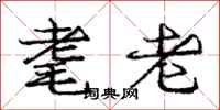 耄老怎么写好看，耄老书法图片