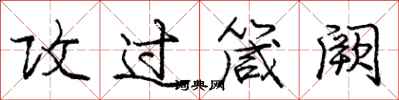攻过箴阙怎么写好看，攻过箴阙书法图片