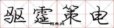 驱霆策电怎么写好看,驱霆策电书法图片