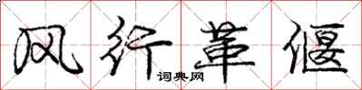 风行革偃怎么写好看，风行革偃书法图片