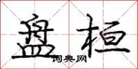盘桓怎么写好看,盘桓书法图片