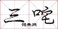 三咤怎么写好看，三咤书法图片