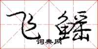 飞鳐怎么写好看，飞鳐书法图片