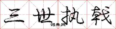 三世执戟怎么写好看,三世执戟书法图片
