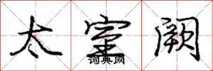 太室阙怎么写好看，太室阙书法图片