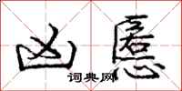 凶慝怎么写好看,凶慝书法图片
