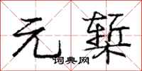 元椠怎么写好看，元椠书法图片