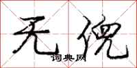 无倪怎么写好看，无倪书法图片