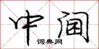 中阃怎么写好看,中阃书法图片