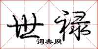 世禄怎么写好看,世禄书法图片