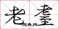 老耋怎么写好看，老耋书法图片