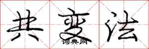 庞中华共变法行书怎么写