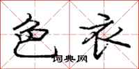庞中华色衣行书怎么写