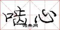啮心怎么写好看,啮心书法图片