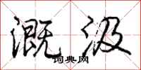 溉汲怎么写好看,溉汲书法图片