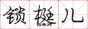 锁梃儿怎么写好看，锁梃儿书法图片