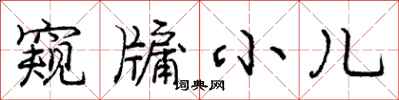 窥牖小儿怎么写好看,窥牖小儿书法图片
