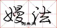 嫚法怎么写好看，嫚法书法图片