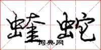 蝰蛇怎么写好看,蝰蛇书法图片