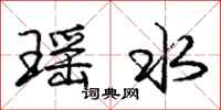 瑶水怎么写好看，瑶水书法图片