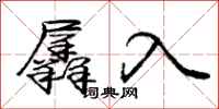 羼入怎么写好看，羼入书法图片