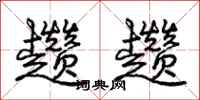 趱趱怎么写好看,趱趱书法图片