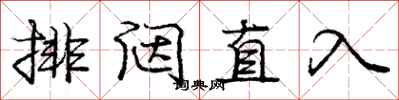 排闼直入怎么写好看，排闼直入书法图片
