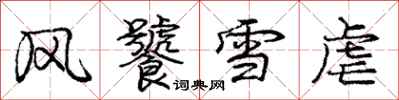 风饕雪虐怎么写好看，风饕雪虐书法图片