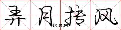 弄月抟风怎么写好看，弄月抟风书法图片