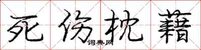 死伤枕藉怎么写好看，死伤枕藉书法图片