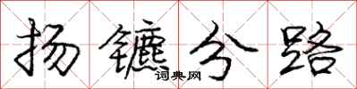 扬镳分路怎么写好看，扬镳分路书法图片