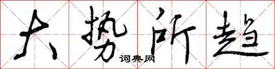 大势所趋怎么写好看,大势所趋书法图片