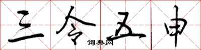 三令五申怎么写好看,三令五申书法图片