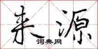 来源怎么写好看，来源书法图片