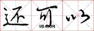 还可以怎么写好看,还可以书法图片