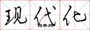 现代化怎么写好看，现代化书法图片