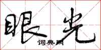 眼光怎么写好看，眼光书法图片