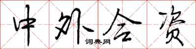 中外合资怎么写好看，中外合资书法图片