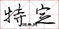 特定怎么写好看，特定书法图片
