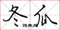 冬瓜怎么写好看,冬瓜书法图片