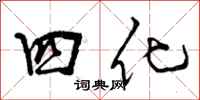 四化怎么写好看,四化书法图片