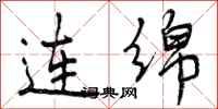 连绵怎么写好看，连绵书法图片