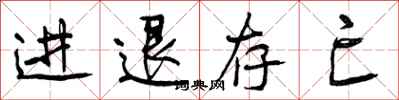 进退存亡怎么写好看，进退存亡书法图片