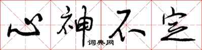 心神不定怎么写好看，心神不定书法图片