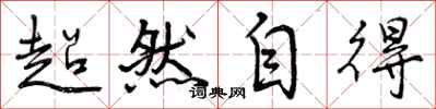 超然自得怎么写好看，超然自得书法图片