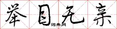 举目无亲怎么写好看,举目无亲书法图片