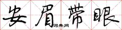 安眉带眼怎么写好看,安眉带眼书法图片