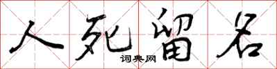 人死留名怎么写好看,人死留名书法图片